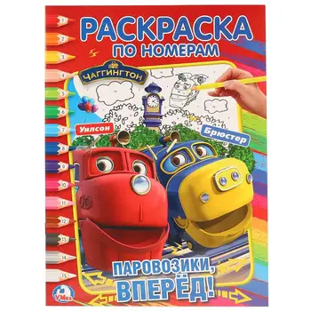 

"Чаггингтон" coloring by numbers Umka 978-5-506-02541-2