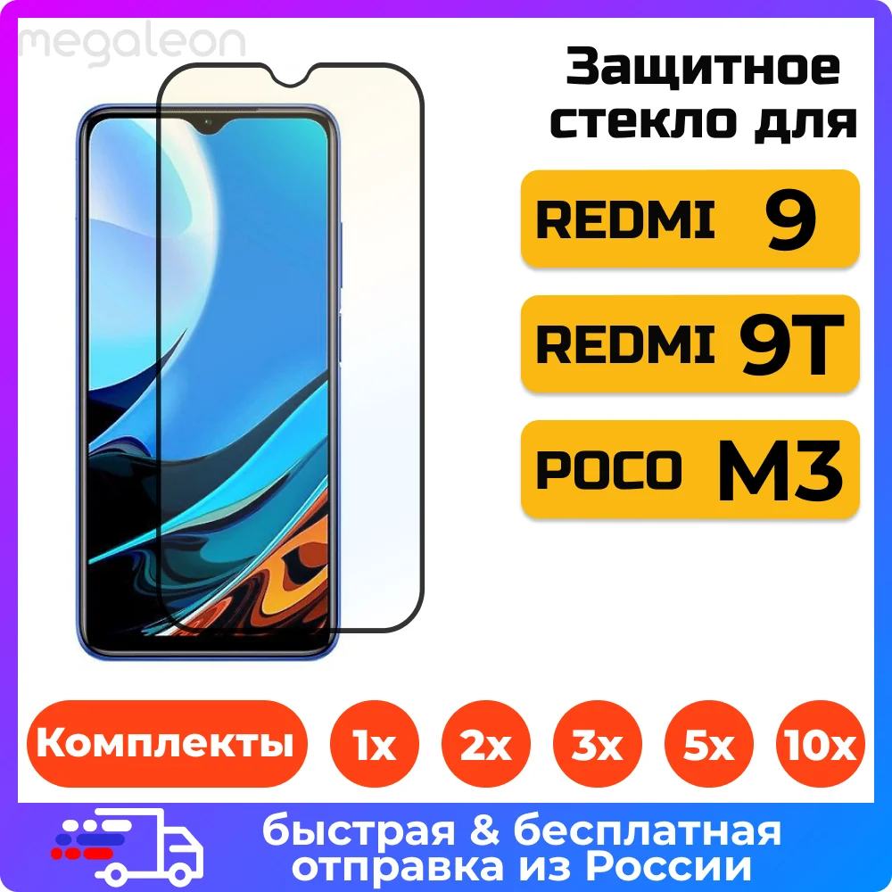 Полноэкранное защитное стекло 30D 9D 9H для XIAOMI REDMI 9/ 9T/ POCO M3 c чёрной рамкой редми