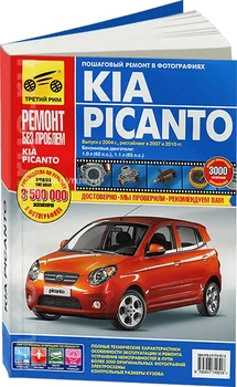 

Book: Kia Picanto (b) with 2004 / 2007/2010G. V. Rem., exple., then, color. photo., Ser. RBP | Third Rome