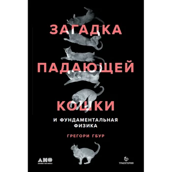 

Puzzle falling cat and fundamental physics