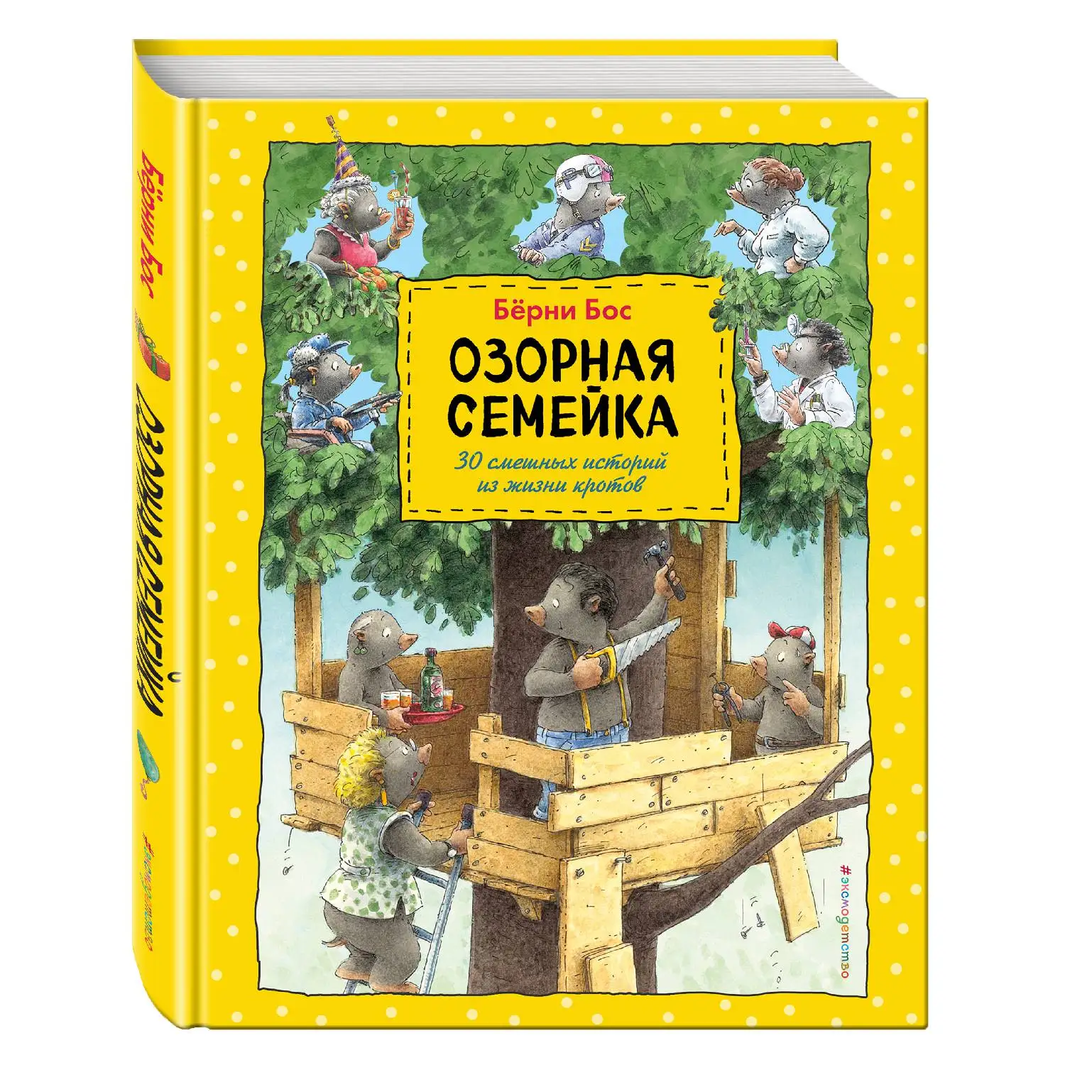 Озорная семейка (Бёрни Бос, 978-5-699-88216-8, 184 стр., 0+)