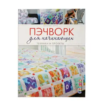 

The book. Patchwork for beginners. Techniques and projects (e. Betts)