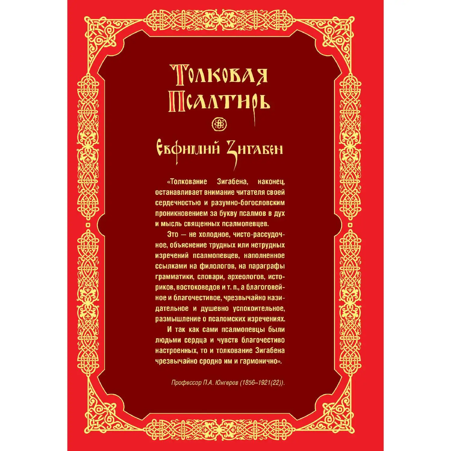 Толковая Псалтирь Евфимия Зигабена(978-5-04-089402-4, 1472 стр., 16