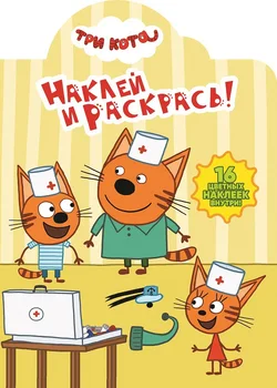 

The book "paste and color: three cats" HP No. 18026 Egmont 5085-3