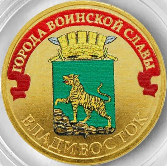 Монета 10 рублей 2014 года Владивосток