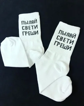 

НОСКИ С НАДПИСЯМИ ПЫЛАЙ СВЕТИ ГРЕШИ