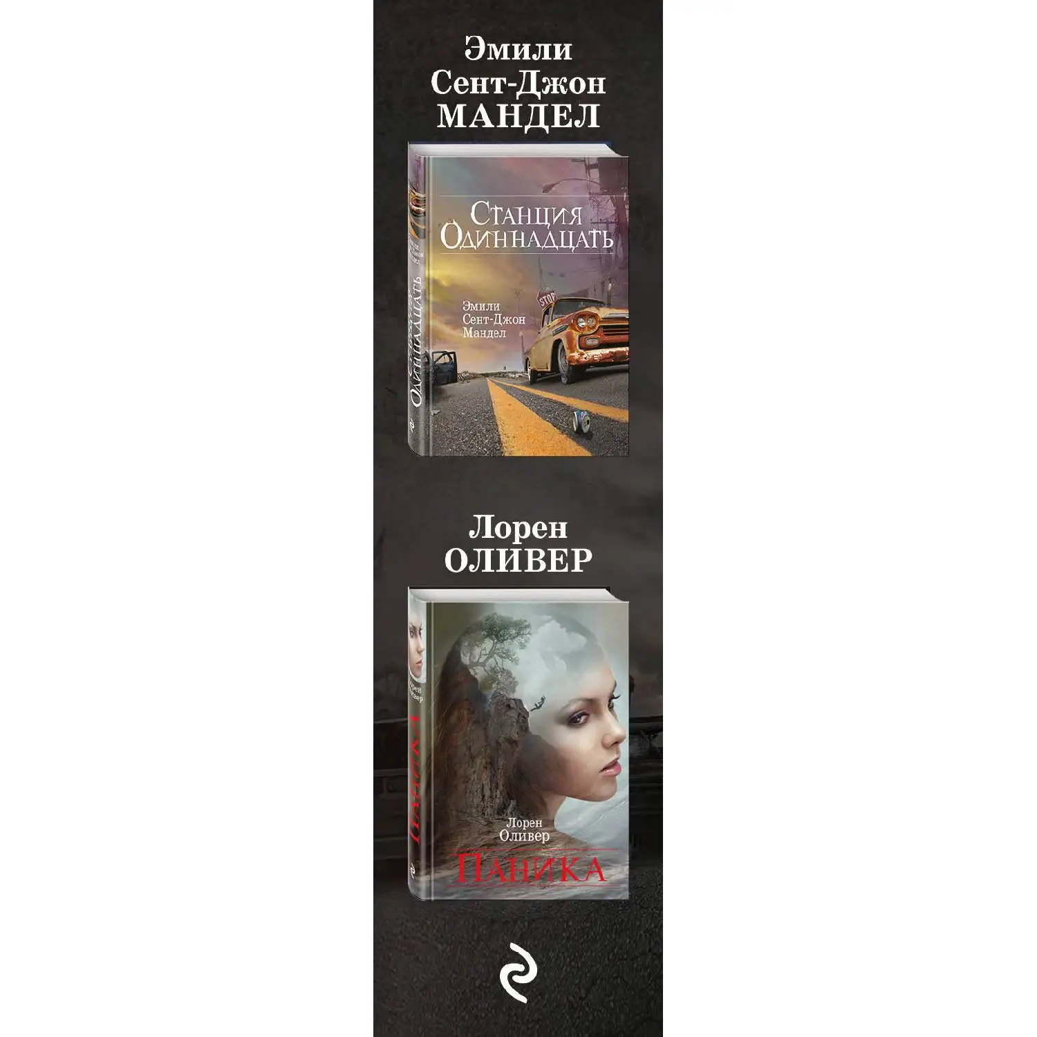 Игра на выживание. Лорен Оливер, Эмили Сент-Джон Мандел (978-5-04-107710-5)