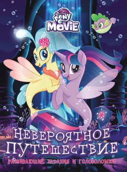 

My Little Pony "incredible journey" developing tasks and puzzles Egmont 4725-9