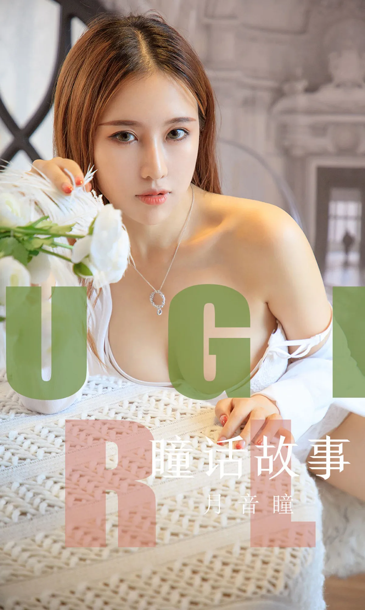 Ugirls爱尤物 2019刊 No.1548 月音瞳 瞳话故事