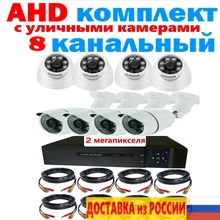Полный комплект видеонаблюдения уличный 8 канальный AHD регистратор уличная камера купольная камера 2 мегапикселя ИК 20 метров