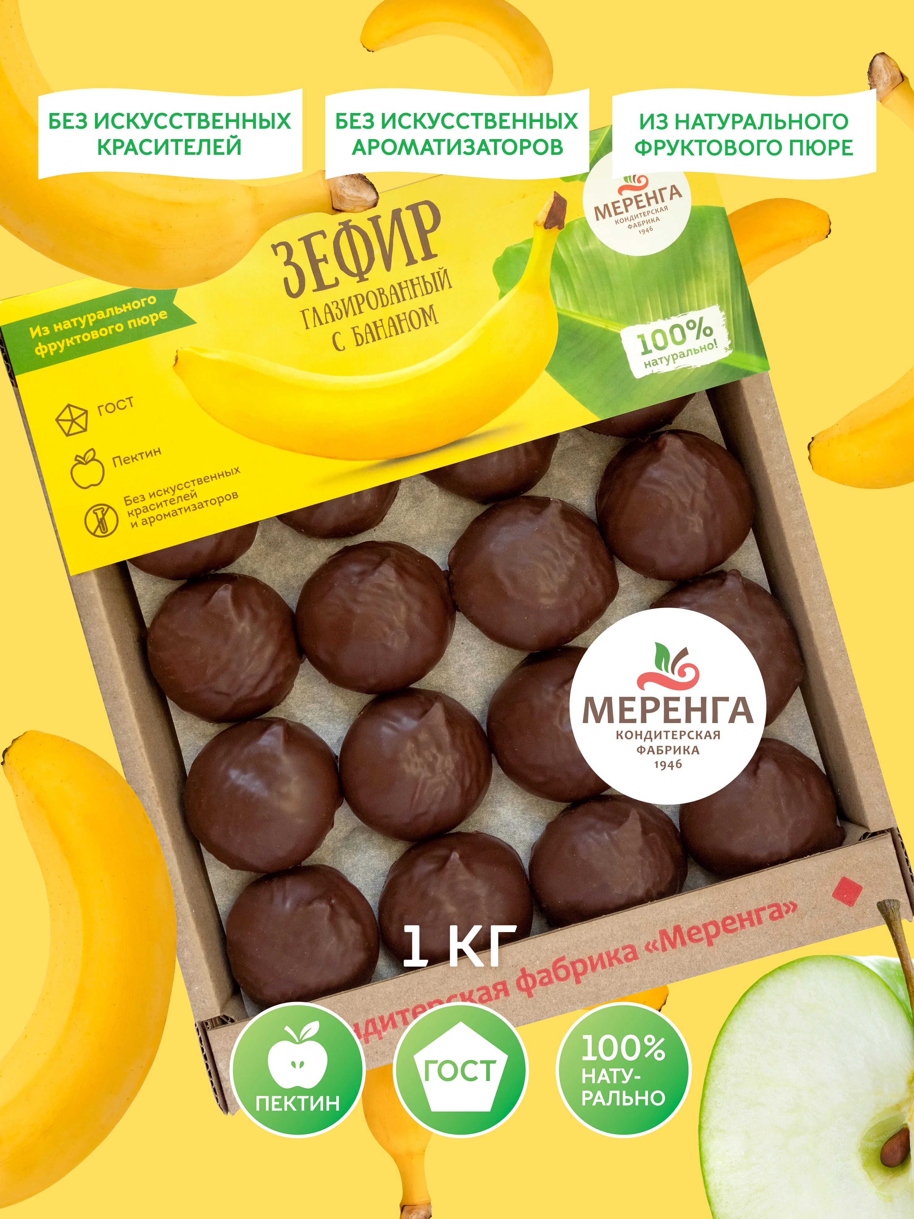 Зефир Меренга глазированный с бананом 1 кг. Сладости для всей семьи. Подарок.