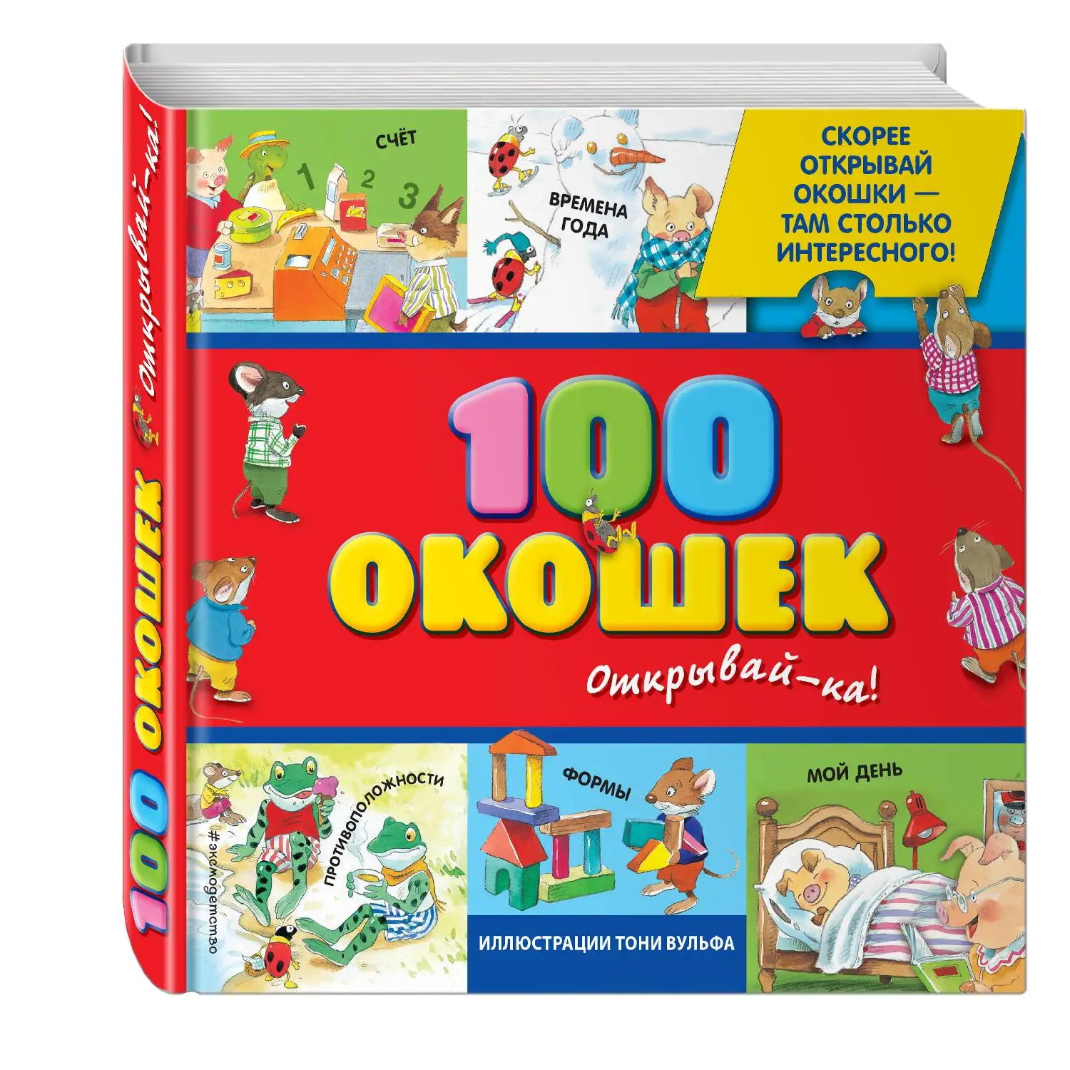 3 + 100 windows-open-ka! Tony Wolfe) (978-5-699-67049-9) | Канцтовары для офиса и дома