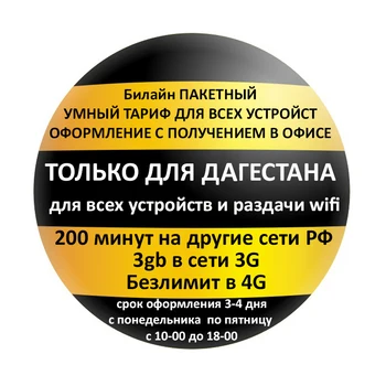 

SIM card Beeline (Beeline) with a receipt in the office (Dagestan)