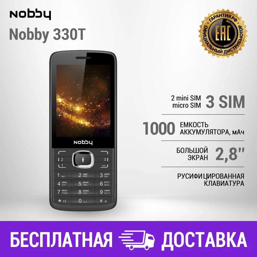 Мобильный телефон Nobby 330T 3SIM|Камера|Русифицированная клавиатура|Бесплатная