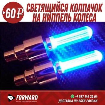 

Светящийся колпачок на ниппель Автомобильные аксессуары