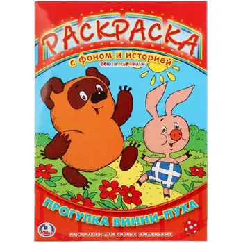 

Background and history coloring page-"Walk Winnie the Pooh" Umka 978-5-91941-352-3