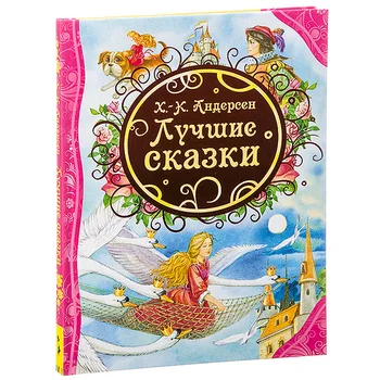

Book Andersen H.K. Best fairy tales Rosman 21229 p74468
