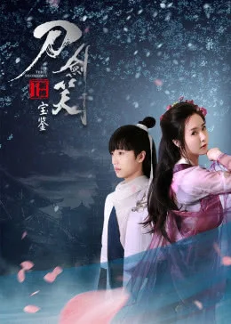 刀劍笑新傳之寶鑑線上看 劇情片 劇迷tv線上看