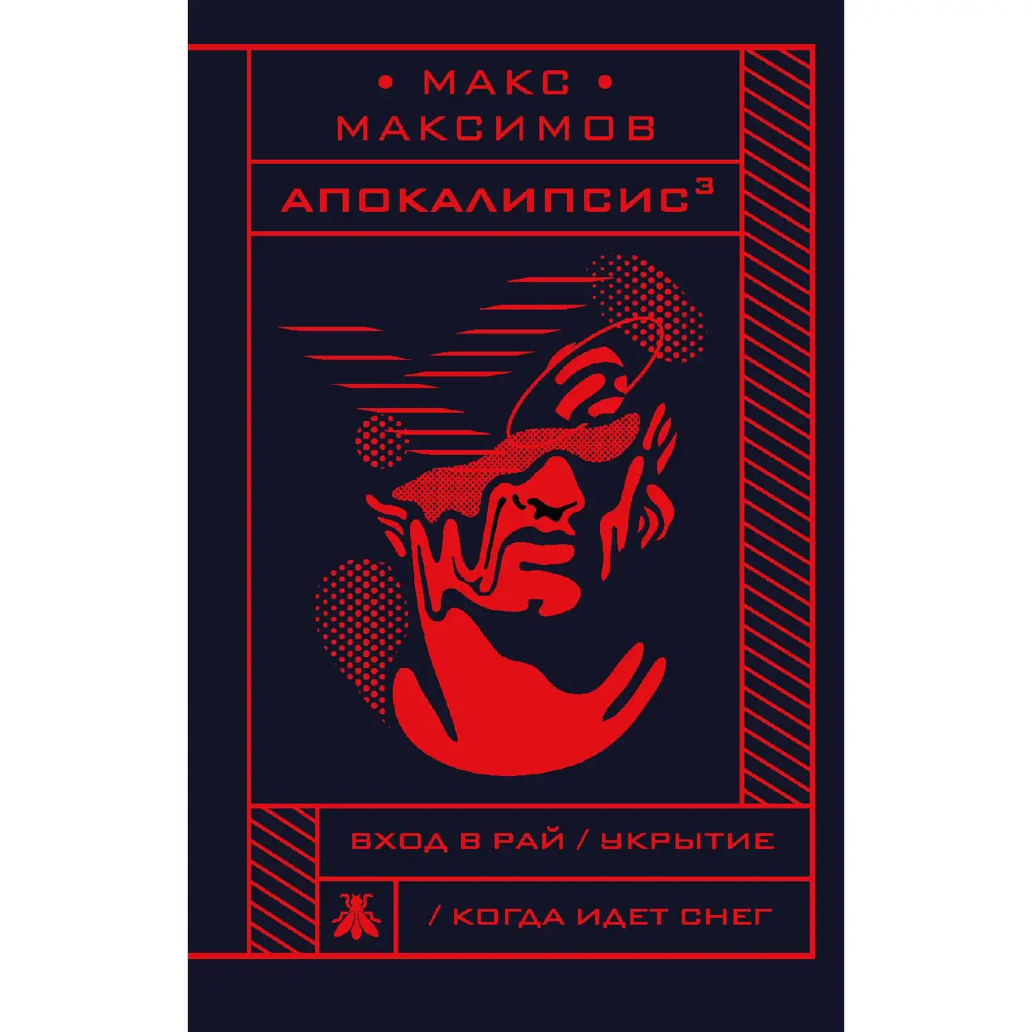 Апокалипсис³. Макс Максимов (978-5-04-099631-5)
