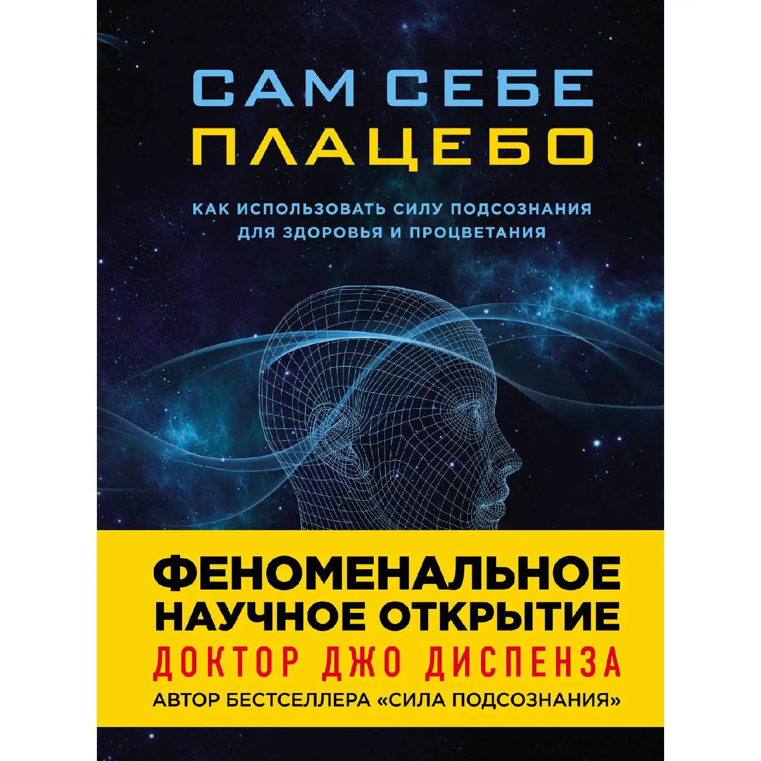 Сам себе плацебо. Как использовать силу подсознания для здоровья и процветания (Джо Диспен