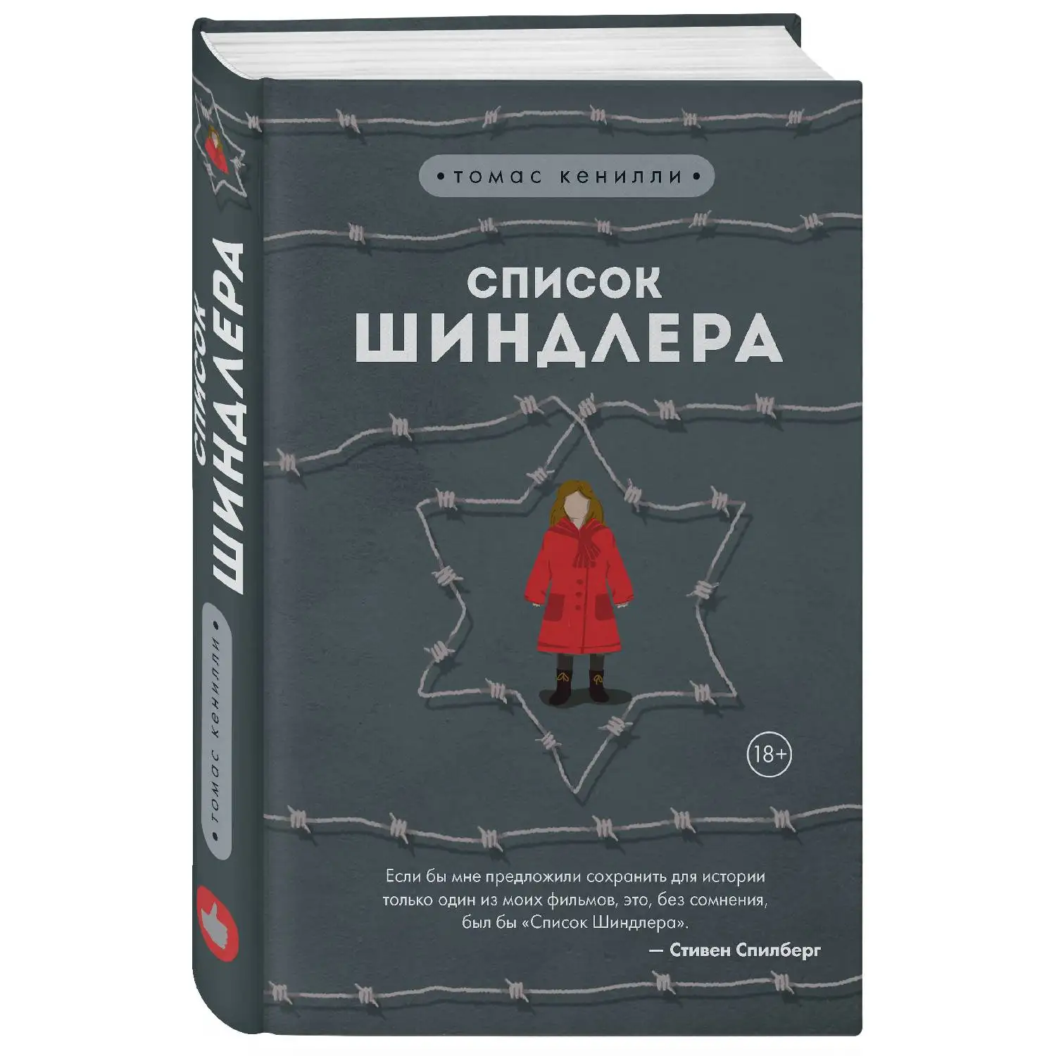 фото обложки книги список шиндлера. томас кенилли «список шиндлера». список шиндлера томас кенилли книга. томас кенилли ковчег шиндлера. список шиндлера книга обложка.