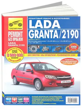 

Repair Manual for Lada Grant Vaz 2190. Model since 2011. ISBN 978-5-91774-959-4
