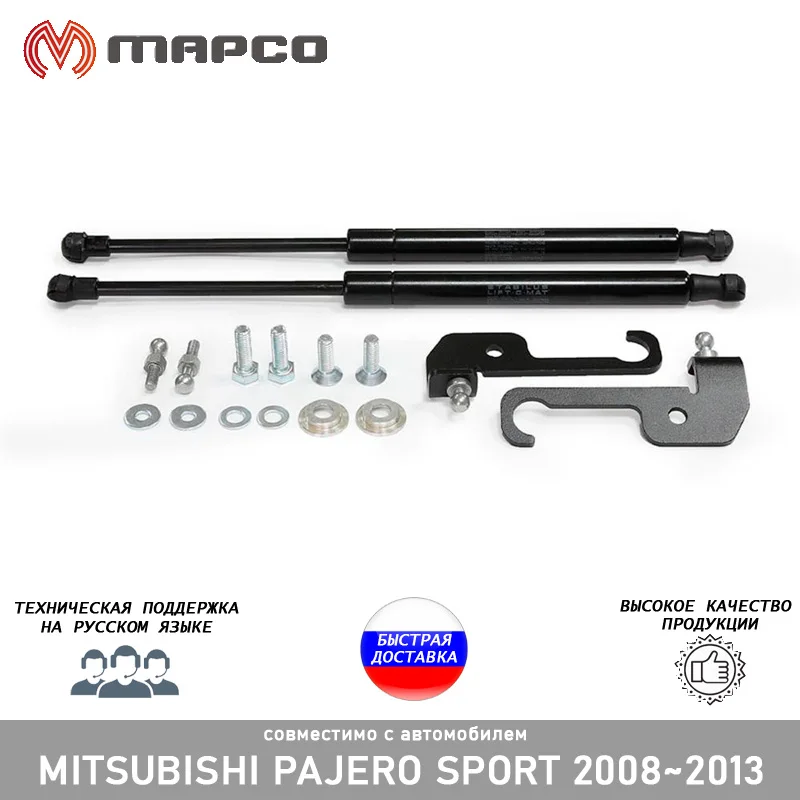 Упор амортизатор капота для Mitsubishi Pajero Sport II 2008~2016 автомобильный опорный