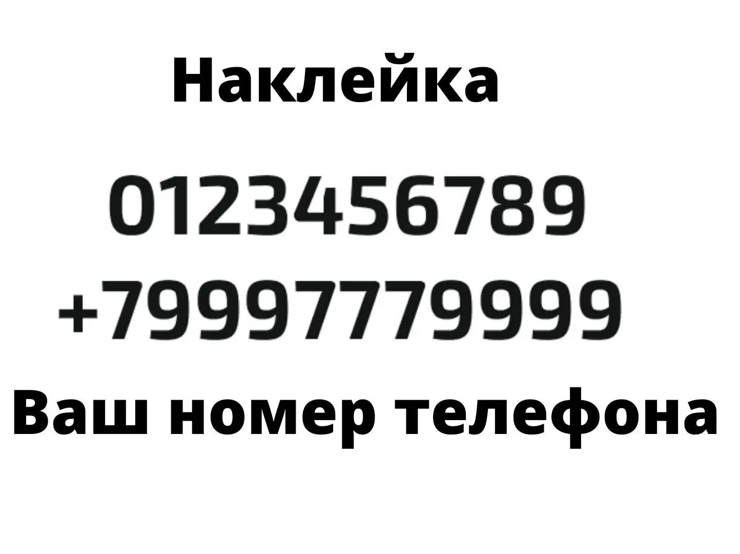 Наклейка водонепроницаемая из виниловой пленки с вашим номером телефона для