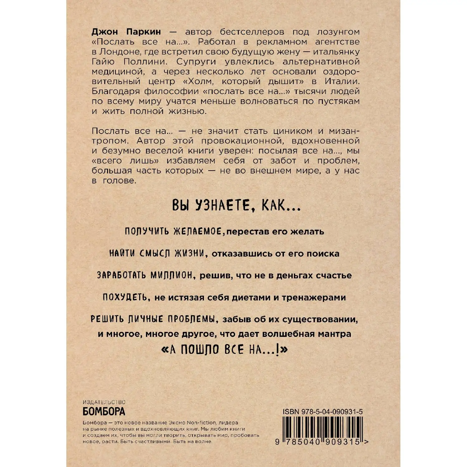 Послать все на ... или Парадоксальный путь к успеху и процветанию (нов. оформление, Паркин