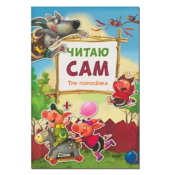 

The book "I read myself: three piglets" Mozaika-synthesis 09773