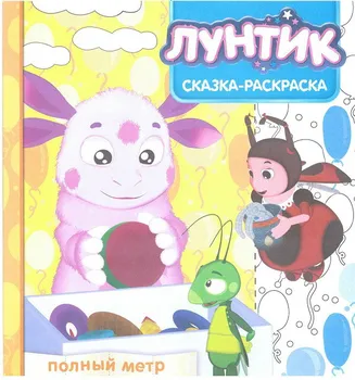 

Fairy tale-coloring "Luntik and his friends" Egmont 4680-1