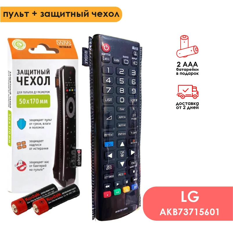 Пульт LG AKB73715601 + защитный чехол. Комплект | Электроника