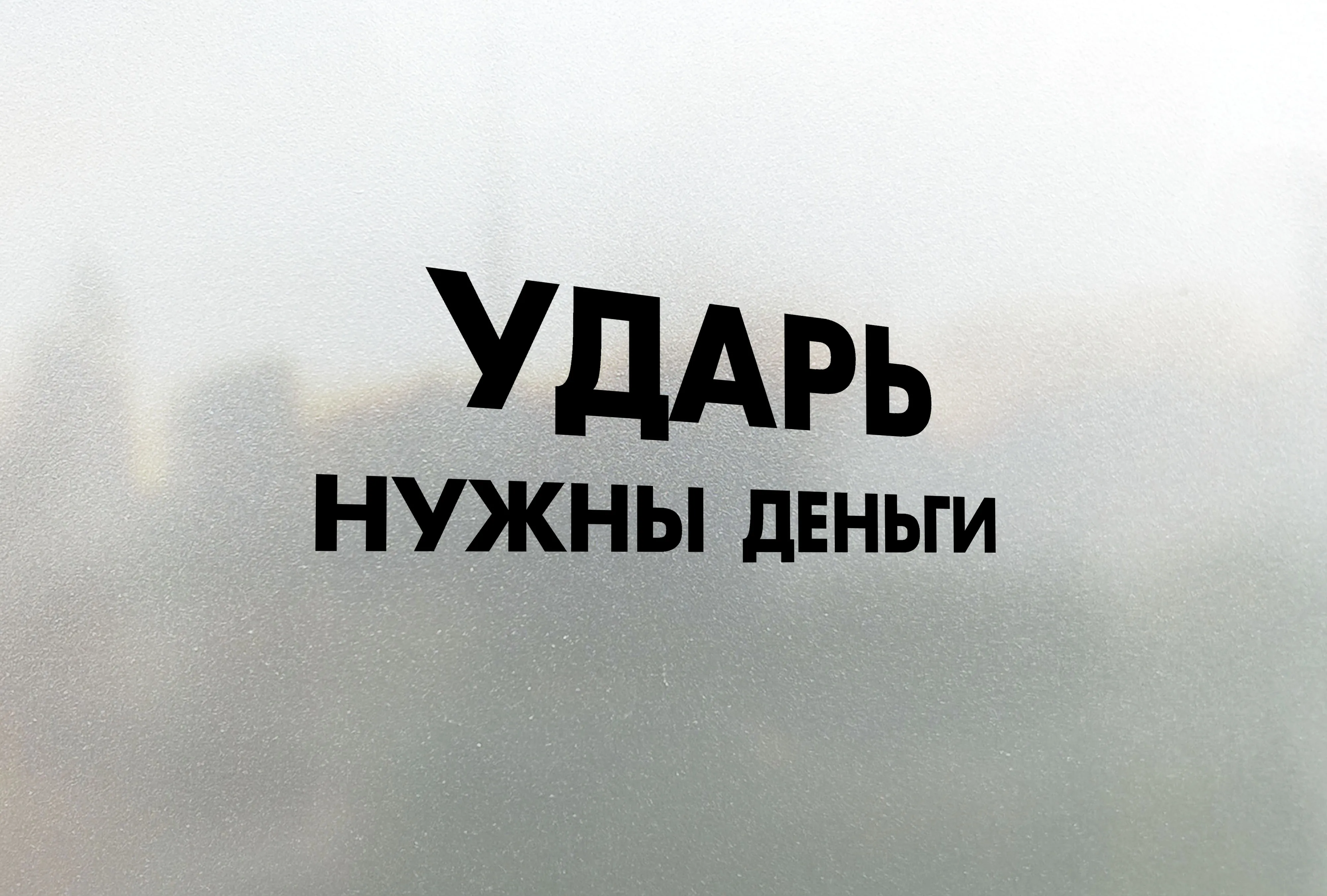 Наклейка на авто Ударь нужны Деньги | Автомобили и мотоциклы