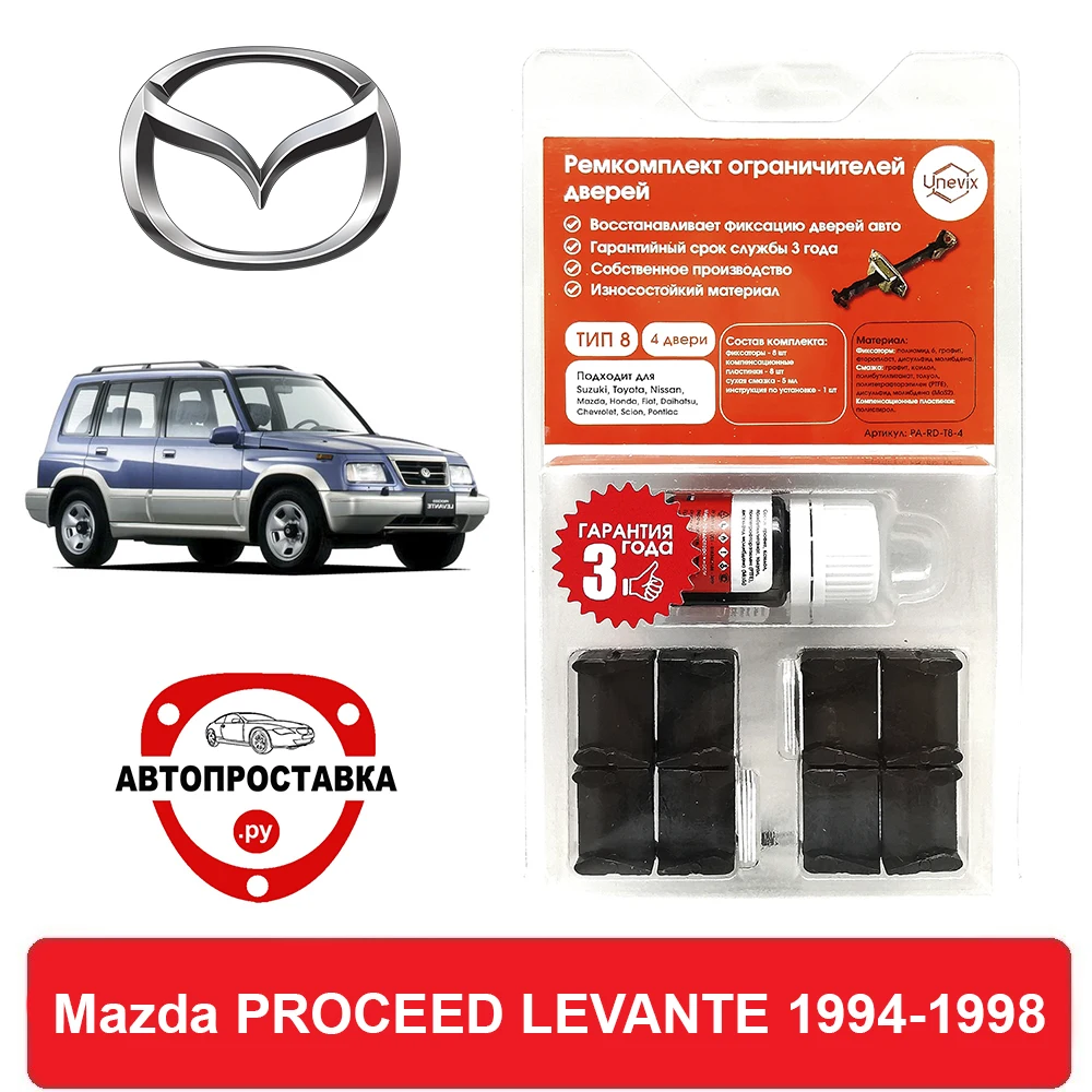 Ремкомплект ограничителей дверей Mazda PROCEED LEVANTE ET TA 1994-1998 2 двери 4 | Автомобили и