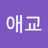 애***임