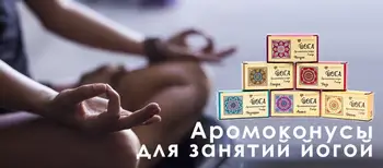 

Аромоконусы yoga (set)