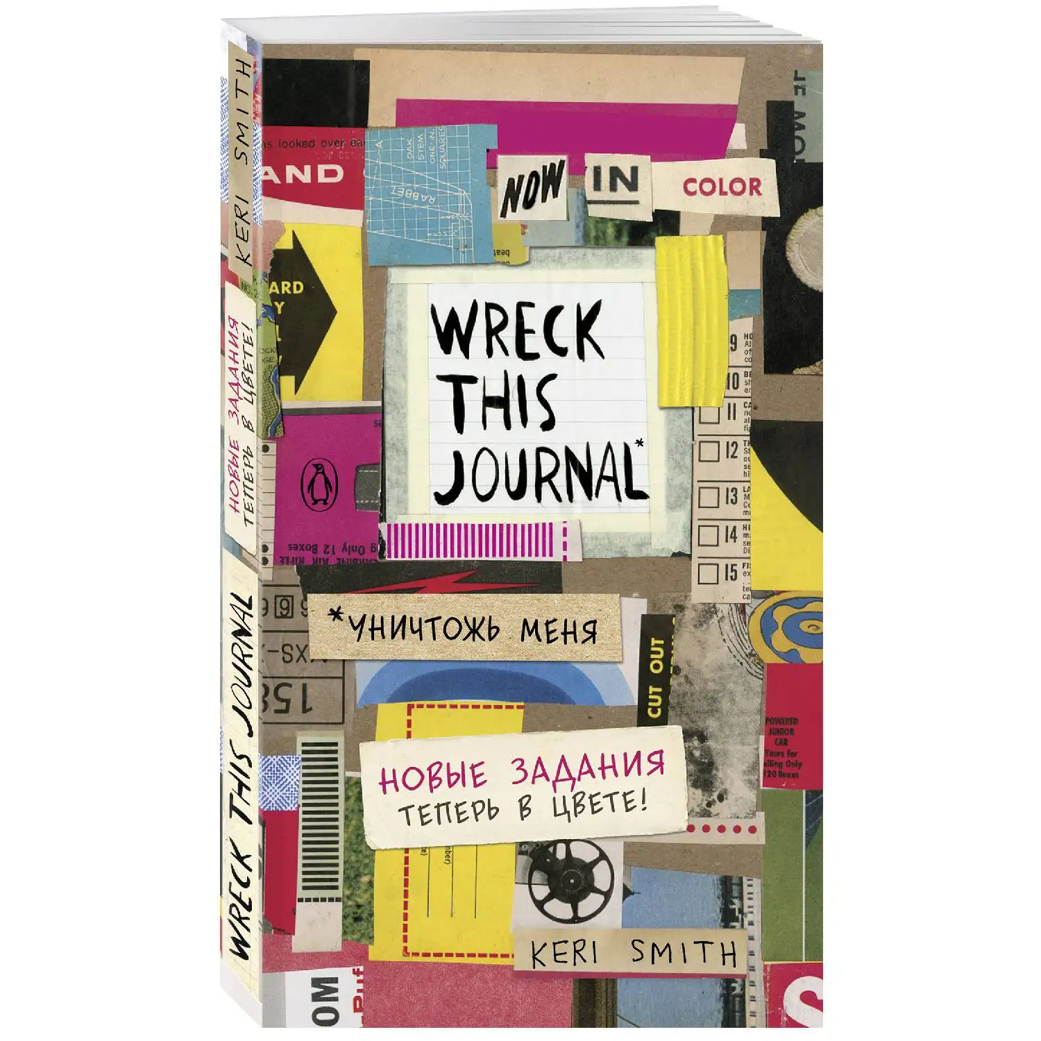 Цветной уничтожь меня. Блокнот с новыми заданиями (англ.назв. Wreck this journal Кери Смит)