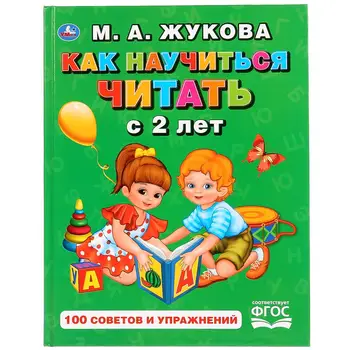 

"How to learn to read from 2 years" M. A. Zhukova. Umka 978-5-506-02872-7