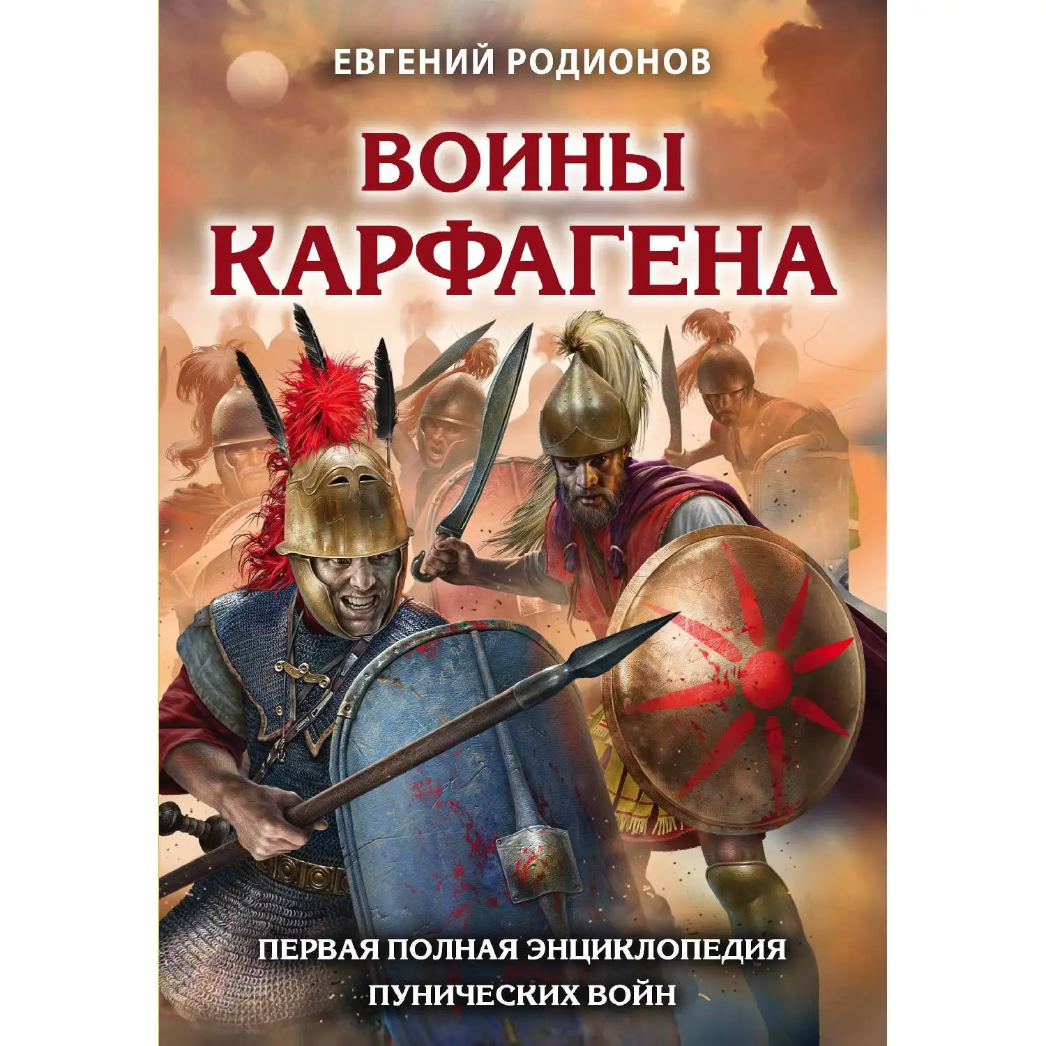 Воины Карфагена. Первая полная энциклопедия. Евгений Родионов. (Эта книга – первая в отечественной литературе энциклопед
