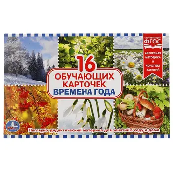

Developing cards in the folder "Seasons" (16 cards) Umka 4690590138359