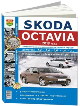 

Repair Manual and operation for Skoda Octavia A7. Model since 2013. ISBN: 978-5-91685-127-4