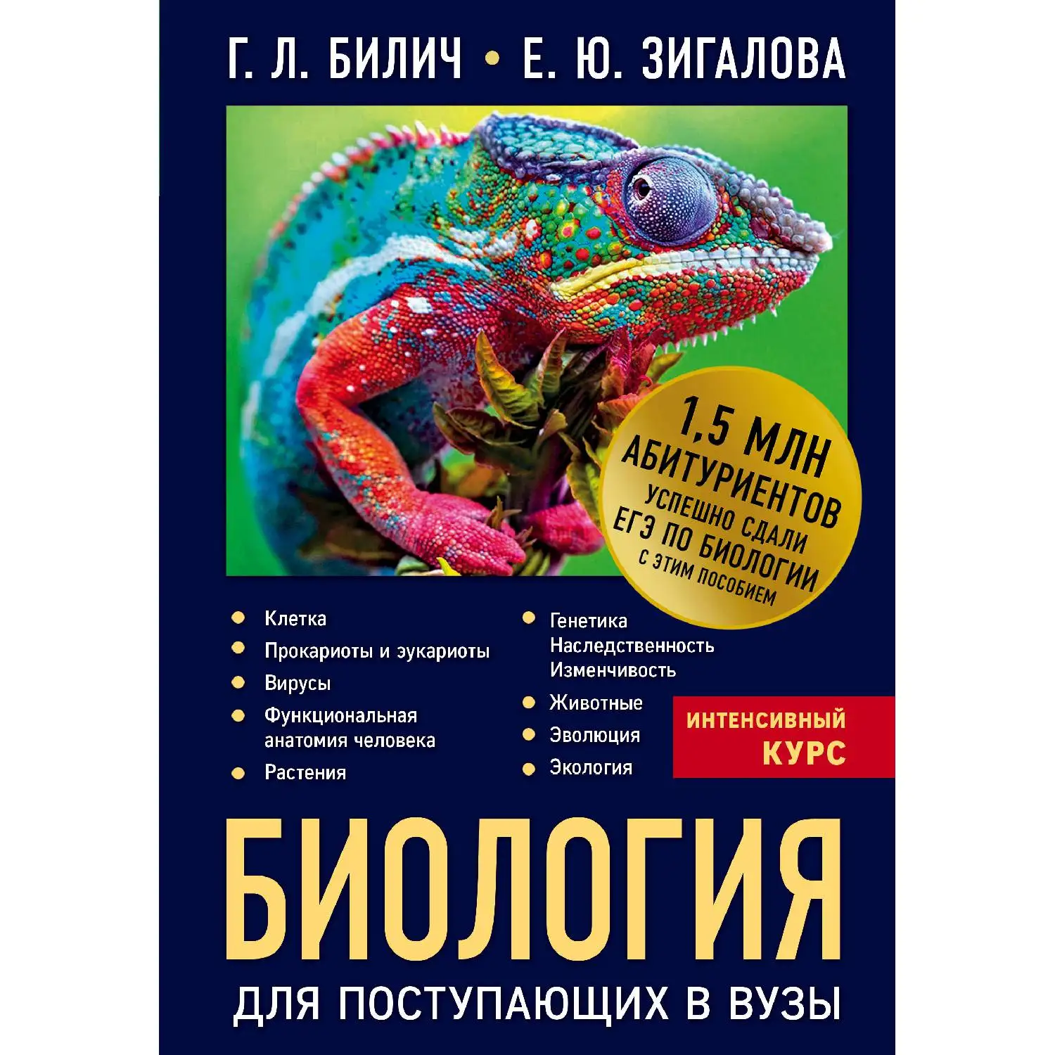 Биология для поступающих в вузы (Г.Л. Билич Е.Ю. Зигалова 978 5 699 98702 3 784 стр.