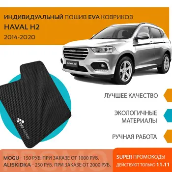 

Car Mats EVA on Haval H2 2014-2020 set of 4x auto floor mats/Eva mats car