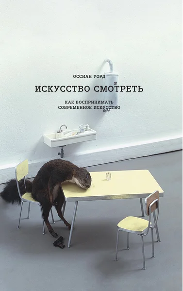 Book Art watch. As perceive modern art ISBN 9785911034269 | Канцтовары для офиса и дома