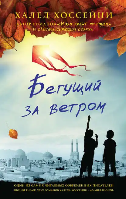 Автор книги бегущий. Хоссейни х. Бегущий за ветром. Бегущий за ветром Халед. Бегущий за ветром книга. Халед Хоссейни Бегущий за ветром обложка книги.