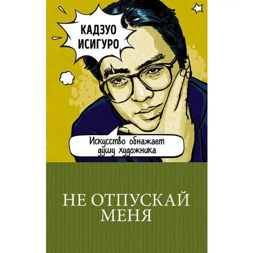 Не отпускай меня кадзуо исигуро аннотация. Кадзуо исигуро книги. "не отпускай меня". Кадзуо исигуро не отпускай меня. Исигуро к.