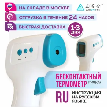 Бесконтактный инфракрасный термометр TYHWQ-01A