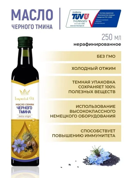 Imperial Oil black cumin seed oil unrefined 250 ml. Glass bottle, vegetable oil