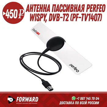 

Антенна ТВ Perfeo WISPY пассивная, DVB-T2 (PF-TV1407) Товары для дома