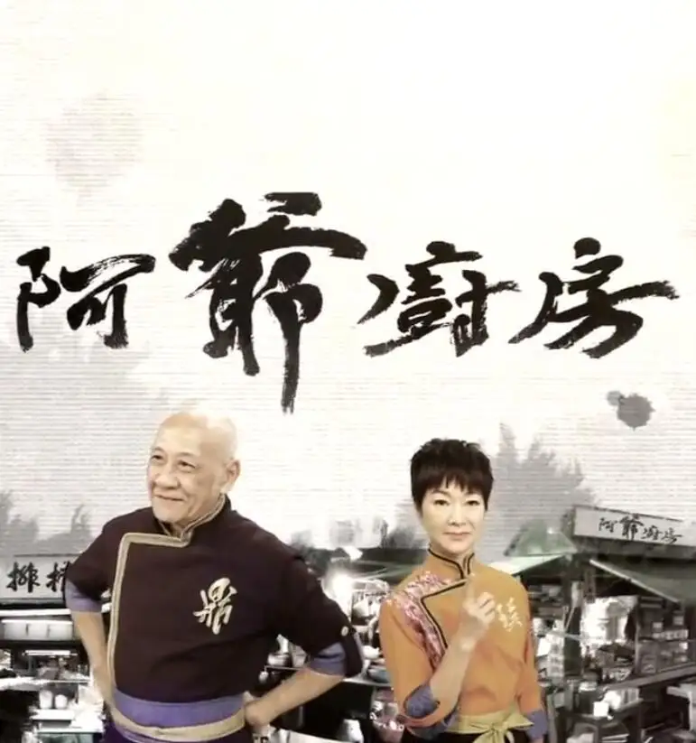阿爷厨房第四辑的海报
